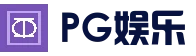 PG电子娱乐首页 - PG赛事官方信息 - 一键快速进入